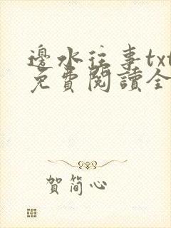边水往事txt免费阅读全文
