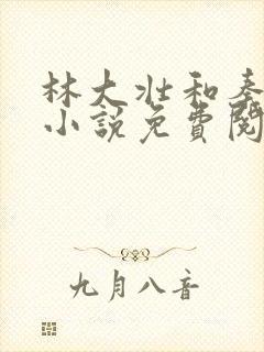 林大壮和秦兰的小说免费阅读无弹窗
