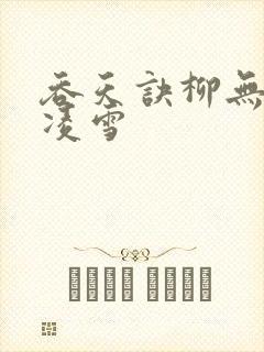 吞天诀柳无邪徐凌雪封面
