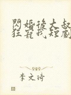 闪婚后大叔每天狂宠我短剧封面