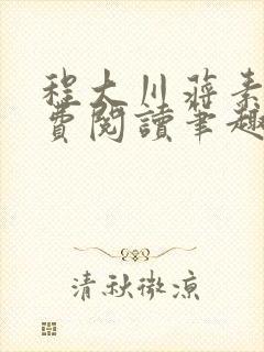 程大川蒋素秋免费阅读笔趣阁 小说