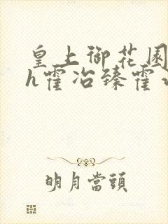 皇上御花园hlh霍冶臻霍治临