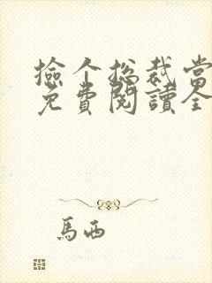 捡个总裁当老公免费阅读全文小说