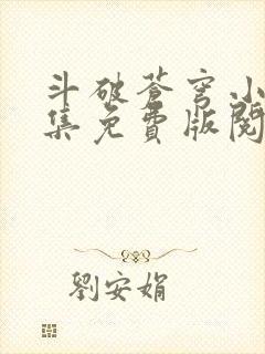 斗破苍穹小说全集免费版阅读封面