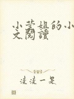 小莹姐的小说全文阅读
