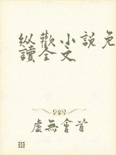 纵欢小说免费阅读全文