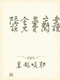 陆今晏宋棠的小说免费阅读封面