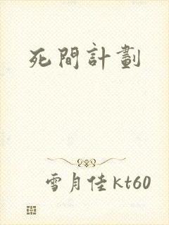 死间计划