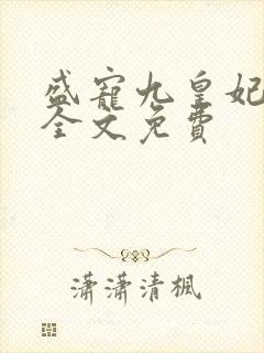 盛宠九皇妃小说全文免费