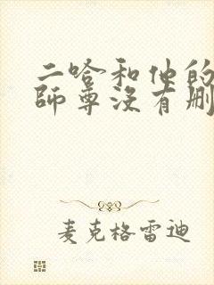 二哈和他的白猫师尊没有删减