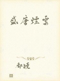 盛唐烟云