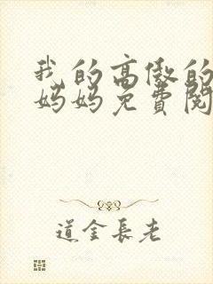 我的高傲的厅长妈妈免费阅读