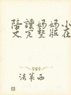 陪读妈妈小说全文完整版在线阅读封面