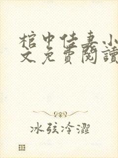 棺中佳妻小说全文免费阅读