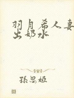 羽月希人妻被挤出奶水封面