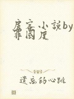 房客小说by无罪国度