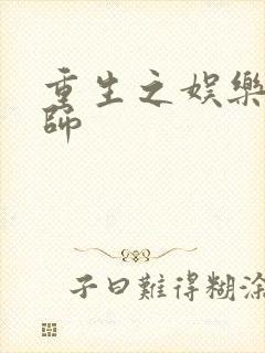重生之娱乐大宗师