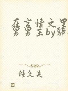 在言情文里撩直男男主by辞e下载封面