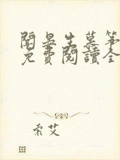 闻晏生慕筝小说免费阅读全文无弹窗笔趣阁