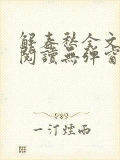 解春愁全文免费阅读无弹窗