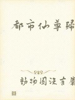 都市仙尊归来