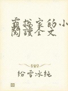 霸总家的小奶狼阅读全文