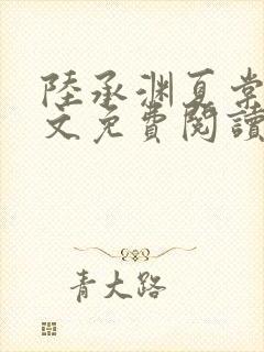 陆承渊夏棠棠全文免费阅读