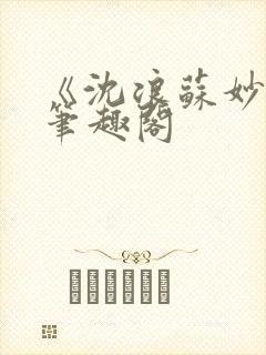 《沈浪苏妙涵》笔趣阁