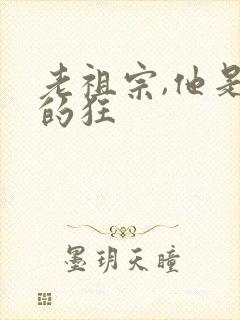 老祖宗,他是真的狂封面
