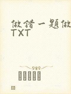 做错一题做一次TXT