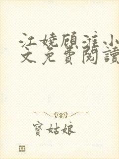 江娆顾淮小说全文免费阅读