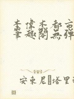 李伟杰都市奇缘笔趣阁无弹窗免费阅读封面