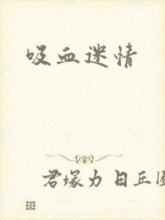 吸血迷情