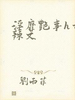 淫靡艳事h古代辣文