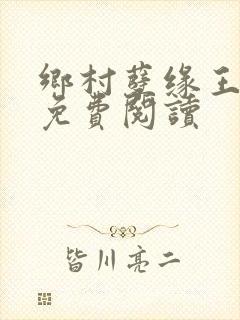 乡村孽缘王小蒙免费阅读封面