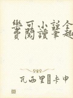 乐可小说全文免费阅读笔趣阁