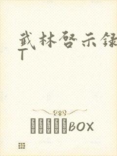 武林启示录TXT封面