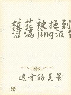 校花被拖到公厕灌满jing液观看封面