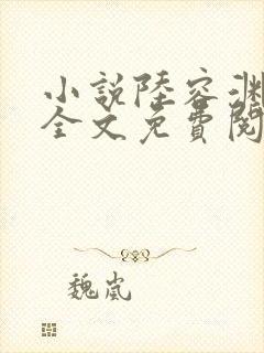 小说陆容渊苏卿全文免费阅读封面
