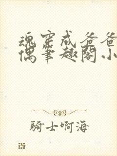 魂穿成爸爸的人偶笔趣阁小说免费阅读