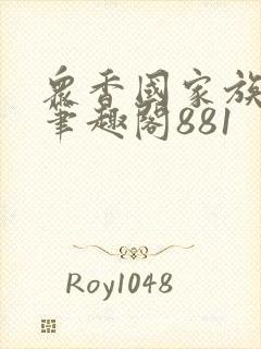 众香国家族后宫笔趣阁881
