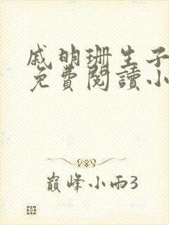戚明珊生子父女免费阅读小说全文最封面