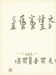 《在言情文里撩直男男主》by辞奴未删