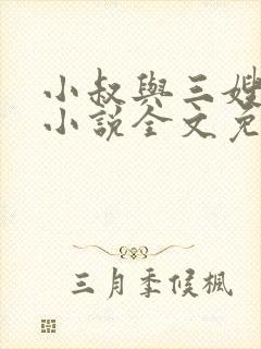 小叔与三嫂白莹小说全文免费阅读