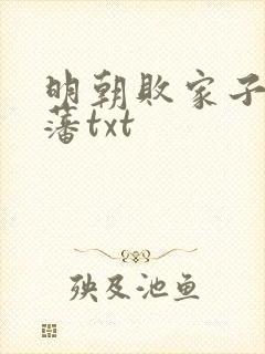 明朝败家子方继藩txt
