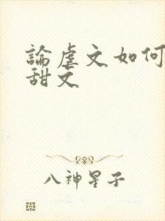 论虐文如何变成甜文