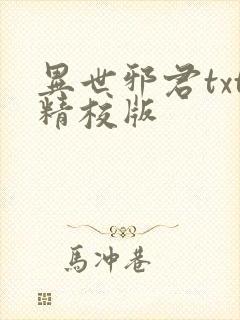 异世邪君txt精校版封面