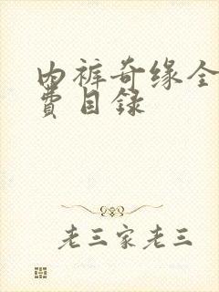 内裤奇缘全文免费目录