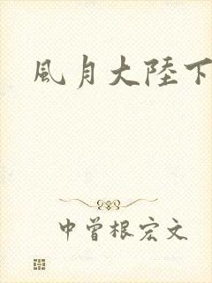 风月大陆下载