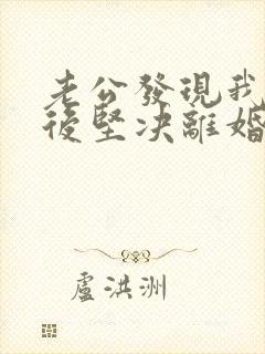 老公发现我出轨后坚决离婚